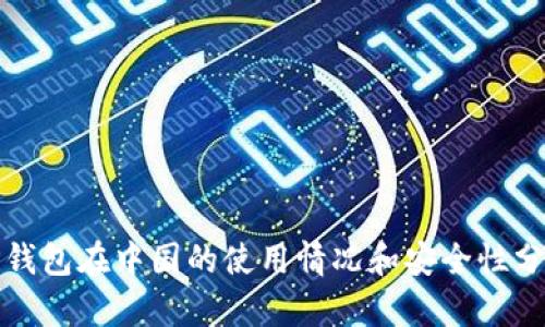 TP钱包在中国的使用情况和安全性分析