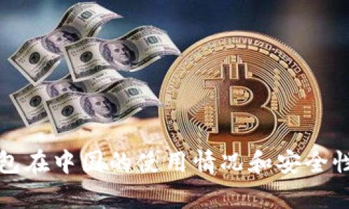 TP钱包在中国的使用情况和安全性分析