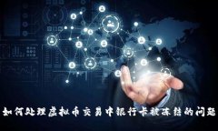 如何处理虚拟币交易中银