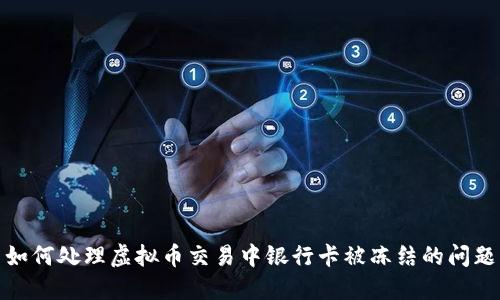 如何处理虚拟币交易中银行卡被冻结的问题