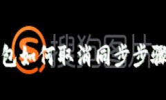 TP钱包如何取消同步步骤详