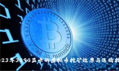 2023年3090显卡的虚拟币挖矿