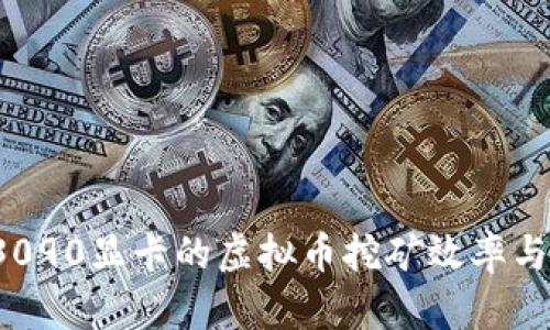 2023年3090显卡的虚拟币挖矿效率与选购指南
