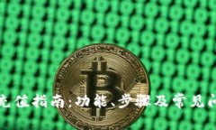TP钱包充值指南：功能、步