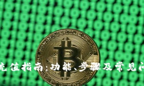 TP钱包充值指南：功能、步骤及常见问题解答