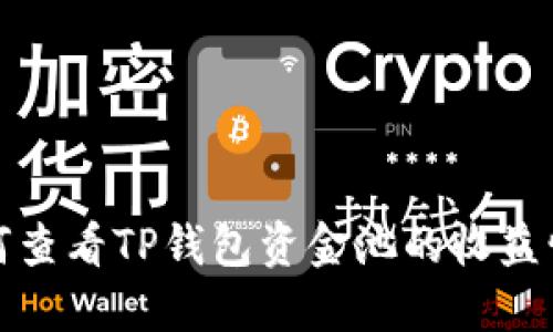 如何查看TP钱包资金池的收益情况