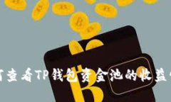 如何查看TP钱包资金池的收