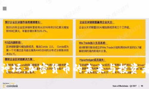 虚拟币走下神坛：加密货币的未来与投资者的应对策略