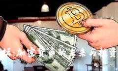 虚拟币走下神坛：加密货