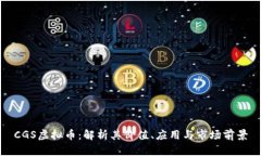 CGS虚拟币：解析其价值、