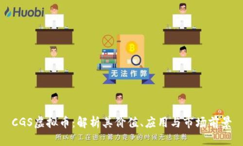 CGS虚拟币：解析其价值、应用与市场前景