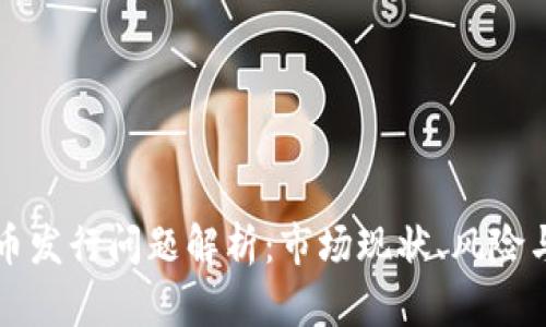 虚拟币发行问题解析：市场现状、风险与监管