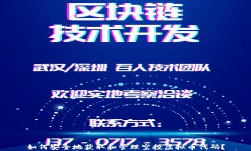 
如何安全地获取和管理空投虚拟币代码？