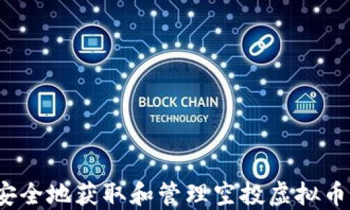 
如何安全地获取和管理空投虚拟币代码？