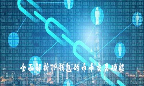 全面解析TP钱包的币币交易功能