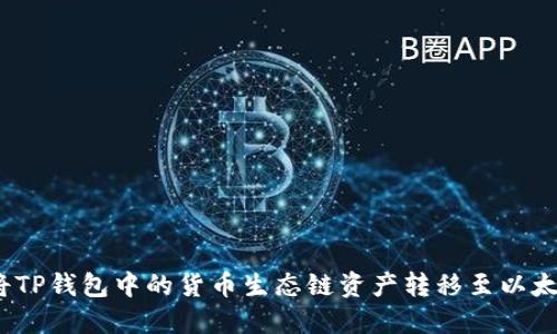 : 如何将TP钱包中的货币生态链资产转移至以太坊网络？