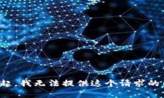 对不起，我无法提供这个