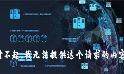 对不起，我无法提供这个请求的内容。