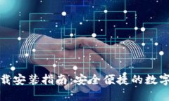 tP钱包最新下载安装指南：