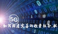 虚拟币搭配：如何构建完
