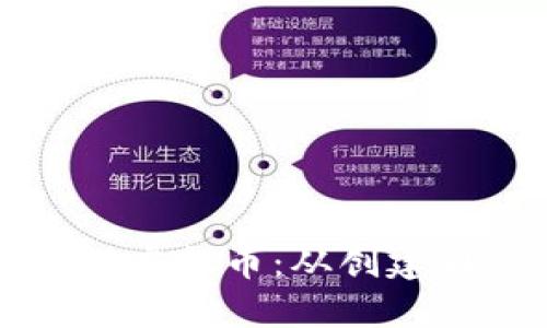 如何出售自己创造的虚拟币：从创建到交易的全方位指南