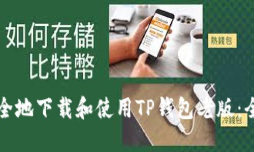 如何安全地下载和使用TP钱包老版：全面指南