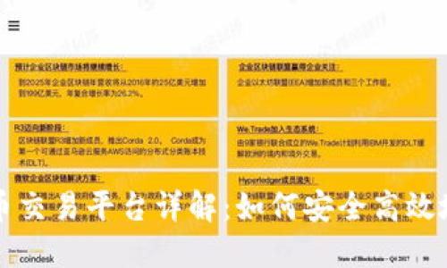 Bithumb虚拟币交易平台详解：如何安全高效地投资加密货币
