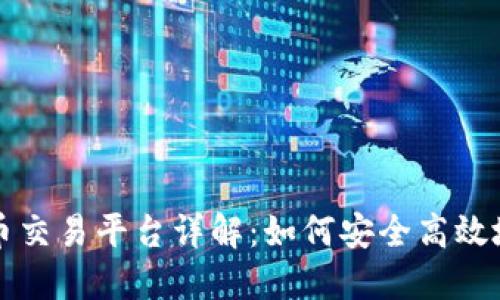 Bithumb虚拟币交易平台详解：如何安全高效地投资加密货币