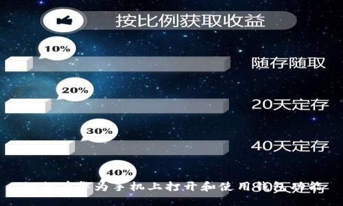 如何在华为手机上打开和使用钱包功能