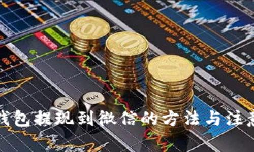 : TP钱包提现到微信的方法与注意事项
