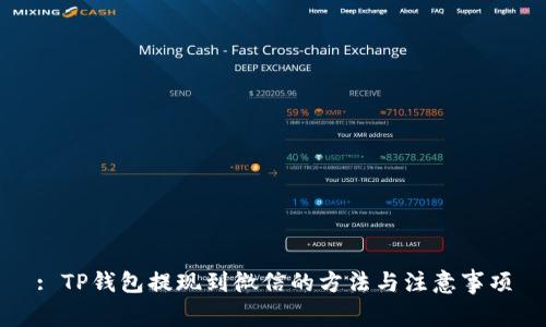 : TP钱包提现到微信的方法与注意事项