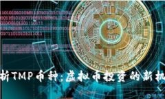 : 深入解析TMP币种：虚拟币