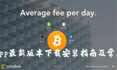 全国钱包App最新版本下载安装指南及常见问题解答
