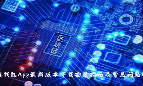 全国钱包App最新版本下载安装指南及常见问题解答