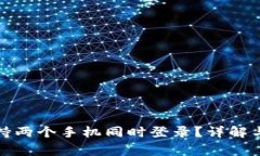 tP钱包是否支持两个手机同