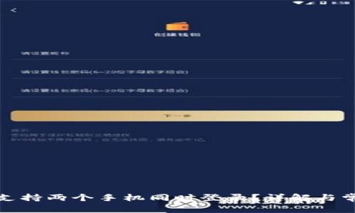tP钱包是否支持两个手机同时登录？详解与常见问题解答