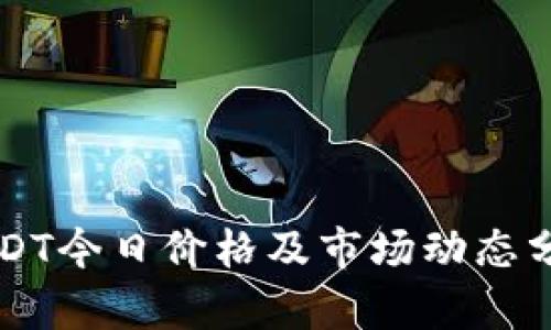 USDT今日价格及市场动态分析