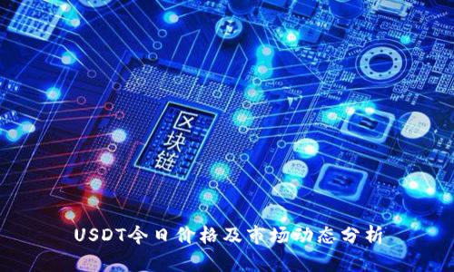 USDT今日价格及市场动态分析