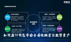  如何在TP钱包中安全有效