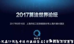 如何在TP钱包中进行波场签