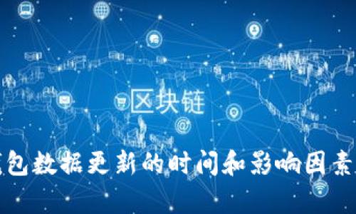 TP钱包数据更新的时间和影响因素解析