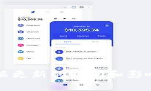TP钱包数据更新的时间和影响因素解析