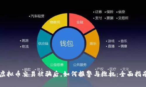 虚拟币交易被骗后，如何报警与维权：全面指南