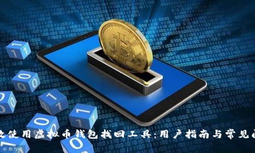 如何有效使用虚拟币钱包找回工具：用户指南与常见问题解析