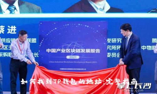 如何找到TP钱包的地址：完整指南