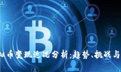  虚拟币变现近况分析：趋势、挑战与策略