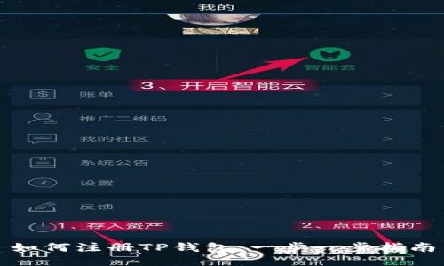 如何注册TP钱包：一步一步指南