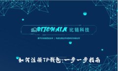 如何注册TP钱包：一步一步
