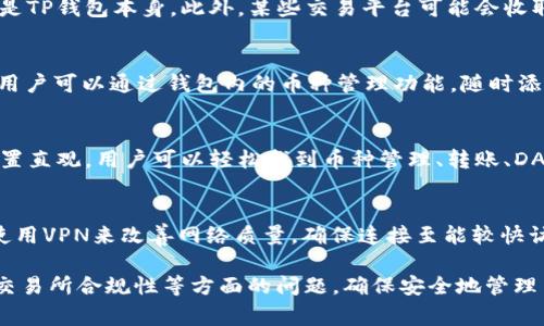   国内TP钱包能用吗？全面解析及用户指南 / 

 guanjianci TP钱包, 国内使用, 钱包安全, 区块链, 加密货币 /guanjianci 

在区块链和加密货币迅速发展的今天，很多用户开始关注不同类型的钱包，尤其是TP钱包（Trust Wallet）。TP钱包以其便捷的操作和安全性受到用户的青睐，那么，TP钱包在国内究竟能不能使用呢？本文将详细解析TP钱包的使用情况、优势、潜在问题以及解决方案，帮助用户更好地了解与使用TP钱包。

一、什么是TP钱包？
TP钱包是一款由Binance开发的多币种移动数字钱包。它支持多种主流加密货币和ERC20、BEP20代币的存储、管理与交易。TP钱包的设计理念是为用户提供一个安全、便捷的加密货币管理工具，不仅支持加密货币的存储和转账，还有去中心化应用（DApp）的访问功能，用户可以直接在钱包内进行各种区块链操作。

与传统的钱包相比，TP钱包的优势在于其私钥掌握在用户手中，任何时候都不会被第三方获取，极大地增强了用户的资产安全。同时，TP钱包的用户界面简单易用，适合不同层次的用户进行数字货币的管理。

二、TP钱包在国内的使用情况
关于TP钱包在国内的使用，许多用户关注其能否正常使用。实际上，由于TP钱包的去中心化特性，用户在国内仍然可以下载和使用该钱包。然而，使用时可能会遇到一些特殊情况，比如网络问题和交易延迟等。

在国内，由于政策的监管，某些加密货币交易所和相关平台可能会被限制或关闭，这对使用TP钱包的用户也会产生一定的影响。在进行币种交易时，用户需要选择合规的交易平台进行操作。此外，由于TP钱包主要用于存储和管理不同代币，用户依然可以通过合法渠道获取加密资产，并进行存储和转账。

三、TP钱包的安全性分析
安全性是用户选择数字钱包时最重要的考量因素之一。TP钱包的安全性主要体现在以下几个方面：
1. 私钥控制：TP钱包采用用户的私钥存储在设备本地，用户对于资产的控制权如同银行账户的一把钥匙，只有用户自己才能访问。
2. 多重签名：TP钱包支持多重签名技术，用户在进行高价值交易时，可以设置更高的安全级别，确保资产安全。
3. 生态系统安全：TP钱包作为Binance旗下的产品，其后台基础设施经过严格的安全审查，用户的基础交易和管理活动受到强有力的安全保障。
4. 定期更新与响应：TP钱包团队会定期针对应用进行更新与维护，修复可能出现的安全漏洞，确保用户资产的安全性。

四、用户在使用TP钱包时需要注意的事项
虽然TP钱包具有多重安全措施，但用户在使用时仍需保持警惕，以下是一些注意事项：
1. 下载渠道：请从官方渠道或可信的应用商店下载TP钱包应用，避免下载假冒版本，从而导致信息泄露或资产损失。
2. 妥善保存私钥：用户在创建钱包时会得到一组助记词或私钥，务必将其保存在安全的地方，切勿与他人分享，这关系到用户资产的安全。
3. 定期备份：定期对钱包数据进行备份，以防止设备丢失或损坏导致资产无法访问。
4. 小心识别钓鱼网站：许多不法分子会通过钓鱼网站实施诈骗，用户需要识别真实的网站链接，并确保在安全的网页进行操作。

五、可能面临的问题及解答
1. TP钱包能否直接购买加密货币？
TP钱包本身并不支持直接购买加密货币的功能，用户需要通过外部交易所进行交易，之后将购买的币种转入TP钱包进行存储。如果用户希望顺利进行购买，需要选择合适的交易平台，这些平台需要在国内合规，用户购买加密货币后，可以将其充值到TP钱包。但需注意的是，由于监管政策的影响，用户在进行大型交易时务必谨慎，保证源资金的合法性。

2. 如何提高TP钱包的安全性？
提高TP钱包的安全性可以从以下几个方面入手：首先，使用强密码保护钱包，并定期更换密码；其次，确保手机操作系统的安全，及时更新补丁以防止恶意软件的攻击；第三，避免连接公共Wi-Fi网络进行交易，推荐使用加密连接或VPN以保护隐私；最后，开启两步验证，增加额外的安全保护措施。

3. 使用TP钱包会产生交易费用吗？
是的，使用TP钱包进行加密货币转账是需要支付网络交易费用的。每一次发送加密货币时，都会根据当前网络的拥堵情况收取一定的手续费，这个手续费是由区块链网络直接收取的，而不是TP钱包本身。此外，某些交易平台可能会收取额外的手续费，因此用户需要在进行交易时，提前了解相关费用，并合理安排交易量。

4. TP钱包是否支持多种币种？
TP钱包支持多种主流加密货币，包括比特币（BTC）、以太坊（ETH）、波场（TRX）以及众多代币，用户可以在TP钱包中方便地管理不同的资产。此外，TP钱包每次更新都会推出对新币种的支持，用户可以通过钱包内的币种管理功能，随时添加或移除支持的币种。要注意的是，在持有不同代币时，需要了解每种代币的特性和风险，以做出合理投资决策。

5. TP钱包是否容易使用？
TP钱包在操作上相对简单友好，即使是数字货币入门者也能够轻松上手。它提供了清晰的界面，用户只需通过简单的注册和设置步骤，就可以开始管理自己的加密资产。TP钱包内的功能设置直观，用户可以轻松找到币种管理、转账、DApp访问等选项。此外，TP钱包还提供了多种语言版本，以便全球用户的使用需求。对于新手用户，TP钱包官网也提供丰富的使用指南和教程，帮助用户更深刻理解钱包功能与使用技巧。

6. 如何解决使用TP钱包时的网络问题？
在使用TP钱包进行交易或访问DApp时，如果遇到网络延迟或无法连接的问题，可以尝试以下几种方法进行解决：首先，检查手机的网络连接，切换到更稳定的Wi-Fi或数据网络；其次，考虑使用VPN来改善网络质量，确保连接至能较快访问区块链的节点；第三，清理应用缓存，重启TP钱包，缓解可能的应用卡顿；最后，如遇到交易长时间未确认的情况，可以查看区块链浏览器，了解交易状态及相关手续费波动，以便合理应对。

总的来说，TP钱包作为一款功能丰富、安全性高的数字钱包，尽管在国内使用时需要留意一些特殊情况，但整体仍然是可以顺利使用的。用户在使用过程中需时刻关注自身的安全性、费用、交易所合规性等方面的问题，确保安全地管理自己的数字资产。