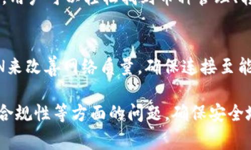   国内TP钱包能用吗？全面解析及用户指南 / 

 guanjianci TP钱包, 国内使用, 钱包安全, 区块链, 加密货币 /guanjianci 

在区块链和加密货币迅速发展的今天，很多用户开始关注不同类型的钱包，尤其是TP钱包（Trust Wallet）。TP钱包以其便捷的操作和安全性受到用户的青睐，那么，TP钱包在国内究竟能不能使用呢？本文将详细解析TP钱包的使用情况、优势、潜在问题以及解决方案，帮助用户更好地了解与使用TP钱包。

一、什么是TP钱包？
TP钱包是一款由Binance开发的多币种移动数字钱包。它支持多种主流加密货币和ERC20、BEP20代币的存储、管理与交易。TP钱包的设计理念是为用户提供一个安全、便捷的加密货币管理工具，不仅支持加密货币的存储和转账，还有去中心化应用（DApp）的访问功能，用户可以直接在钱包内进行各种区块链操作。

与传统的钱包相比，TP钱包的优势在于其私钥掌握在用户手中，任何时候都不会被第三方获取，极大地增强了用户的资产安全。同时，TP钱包的用户界面简单易用，适合不同层次的用户进行数字货币的管理。

二、TP钱包在国内的使用情况
关于TP钱包在国内的使用，许多用户关注其能否正常使用。实际上，由于TP钱包的去中心化特性，用户在国内仍然可以下载和使用该钱包。然而，使用时可能会遇到一些特殊情况，比如网络问题和交易延迟等。

在国内，由于政策的监管，某些加密货币交易所和相关平台可能会被限制或关闭，这对使用TP钱包的用户也会产生一定的影响。在进行币种交易时，用户需要选择合规的交易平台进行操作。此外，由于TP钱包主要用于存储和管理不同代币，用户依然可以通过合法渠道获取加密资产，并进行存储和转账。

三、TP钱包的安全性分析
安全性是用户选择数字钱包时最重要的考量因素之一。TP钱包的安全性主要体现在以下几个方面：
1. 私钥控制：TP钱包采用用户的私钥存储在设备本地，用户对于资产的控制权如同银行账户的一把钥匙，只有用户自己才能访问。
2. 多重签名：TP钱包支持多重签名技术，用户在进行高价值交易时，可以设置更高的安全级别，确保资产安全。
3. 生态系统安全：TP钱包作为Binance旗下的产品，其后台基础设施经过严格的安全审查，用户的基础交易和管理活动受到强有力的安全保障。
4. 定期更新与响应：TP钱包团队会定期针对应用进行更新与维护，修复可能出现的安全漏洞，确保用户资产的安全性。

四、用户在使用TP钱包时需要注意的事项
虽然TP钱包具有多重安全措施，但用户在使用时仍需保持警惕，以下是一些注意事项：
1. 下载渠道：请从官方渠道或可信的应用商店下载TP钱包应用，避免下载假冒版本，从而导致信息泄露或资产损失。
2. 妥善保存私钥：用户在创建钱包时会得到一组助记词或私钥，务必将其保存在安全的地方，切勿与他人分享，这关系到用户资产的安全。
3. 定期备份：定期对钱包数据进行备份，以防止设备丢失或损坏导致资产无法访问。
4. 小心识别钓鱼网站：许多不法分子会通过钓鱼网站实施诈骗，用户需要识别真实的网站链接，并确保在安全的网页进行操作。

五、可能面临的问题及解答
1. TP钱包能否直接购买加密货币？
TP钱包本身并不支持直接购买加密货币的功能，用户需要通过外部交易所进行交易，之后将购买的币种转入TP钱包进行存储。如果用户希望顺利进行购买，需要选择合适的交易平台，这些平台需要在国内合规，用户购买加密货币后，可以将其充值到TP钱包。但需注意的是，由于监管政策的影响，用户在进行大型交易时务必谨慎，保证源资金的合法性。

2. 如何提高TP钱包的安全性？
提高TP钱包的安全性可以从以下几个方面入手：首先，使用强密码保护钱包，并定期更换密码；其次，确保手机操作系统的安全，及时更新补丁以防止恶意软件的攻击；第三，避免连接公共Wi-Fi网络进行交易，推荐使用加密连接或VPN以保护隐私；最后，开启两步验证，增加额外的安全保护措施。

3. 使用TP钱包会产生交易费用吗？
是的，使用TP钱包进行加密货币转账是需要支付网络交易费用的。每一次发送加密货币时，都会根据当前网络的拥堵情况收取一定的手续费，这个手续费是由区块链网络直接收取的，而不是TP钱包本身。此外，某些交易平台可能会收取额外的手续费，因此用户需要在进行交易时，提前了解相关费用，并合理安排交易量。

4. TP钱包是否支持多种币种？
TP钱包支持多种主流加密货币，包括比特币（BTC）、以太坊（ETH）、波场（TRX）以及众多代币，用户可以在TP钱包中方便地管理不同的资产。此外，TP钱包每次更新都会推出对新币种的支持，用户可以通过钱包内的币种管理功能，随时添加或移除支持的币种。要注意的是，在持有不同代币时，需要了解每种代币的特性和风险，以做出合理投资决策。

5. TP钱包是否容易使用？
TP钱包在操作上相对简单友好，即使是数字货币入门者也能够轻松上手。它提供了清晰的界面，用户只需通过简单的注册和设置步骤，就可以开始管理自己的加密资产。TP钱包内的功能设置直观，用户可以轻松找到币种管理、转账、DApp访问等选项。此外，TP钱包还提供了多种语言版本，以便全球用户的使用需求。对于新手用户，TP钱包官网也提供丰富的使用指南和教程，帮助用户更深刻理解钱包功能与使用技巧。

6. 如何解决使用TP钱包时的网络问题？
在使用TP钱包进行交易或访问DApp时，如果遇到网络延迟或无法连接的问题，可以尝试以下几种方法进行解决：首先，检查手机的网络连接，切换到更稳定的Wi-Fi或数据网络；其次，考虑使用VPN来改善网络质量，确保连接至能较快访问区块链的节点；第三，清理应用缓存，重启TP钱包，缓解可能的应用卡顿；最后，如遇到交易长时间未确认的情况，可以查看区块链浏览器，了解交易状态及相关手续费波动，以便合理应对。

总的来说，TP钱包作为一款功能丰富、安全性高的数字钱包，尽管在国内使用时需要留意一些特殊情况，但整体仍然是可以顺利使用的。用户在使用过程中需时刻关注自身的安全性、费用、交易所合规性等方面的问题，确保安全地管理自己的数字资产。
